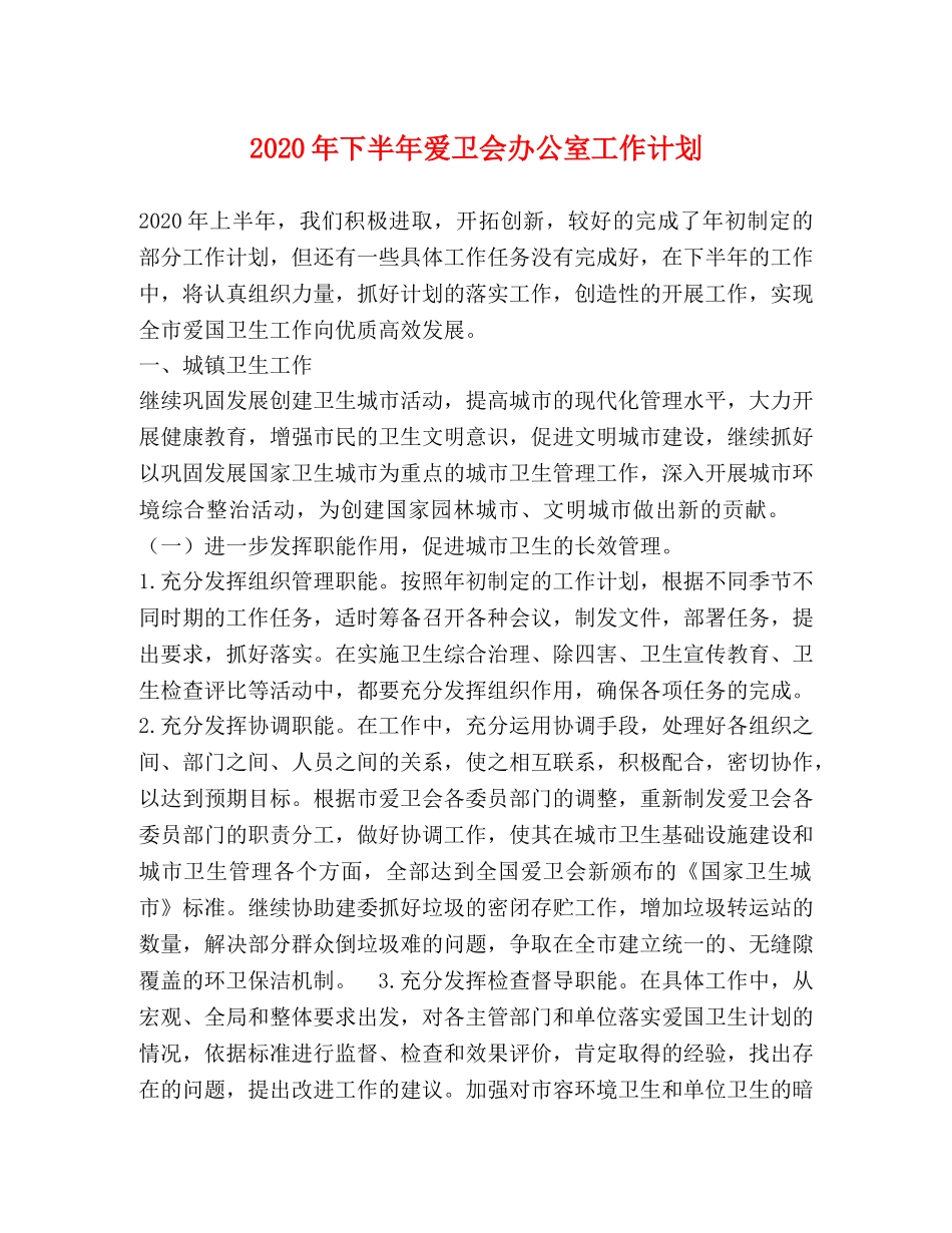 2020年下半年爱卫会办公室工作计划 _第1页
