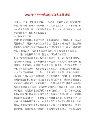 2020年下半年爱卫会办公室工作计划 
