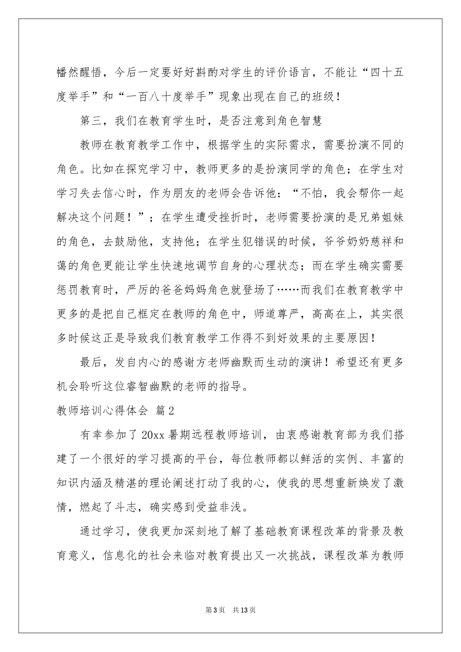 教师培训体会心得汇编6篇_第3页