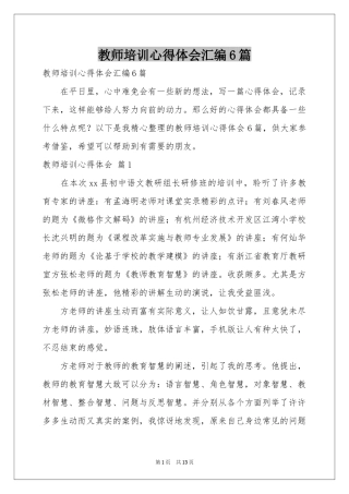 教师培训体会心得汇编6篇