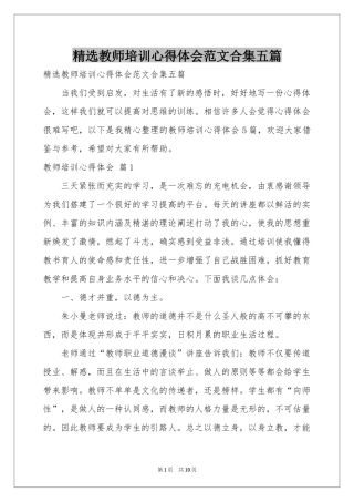 教师培训体会心得范本合集五篇