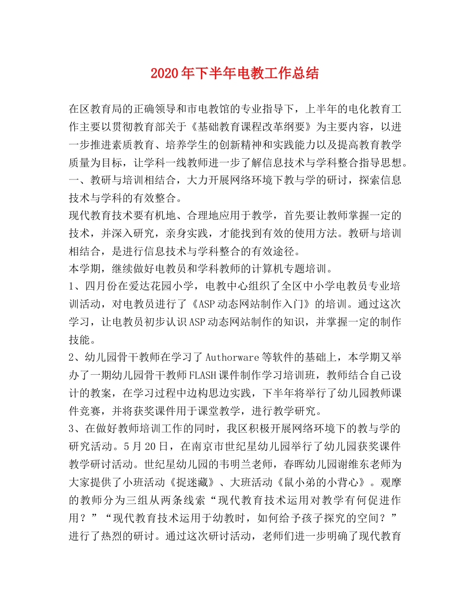 2020年下半年电教工作总结 _第1页