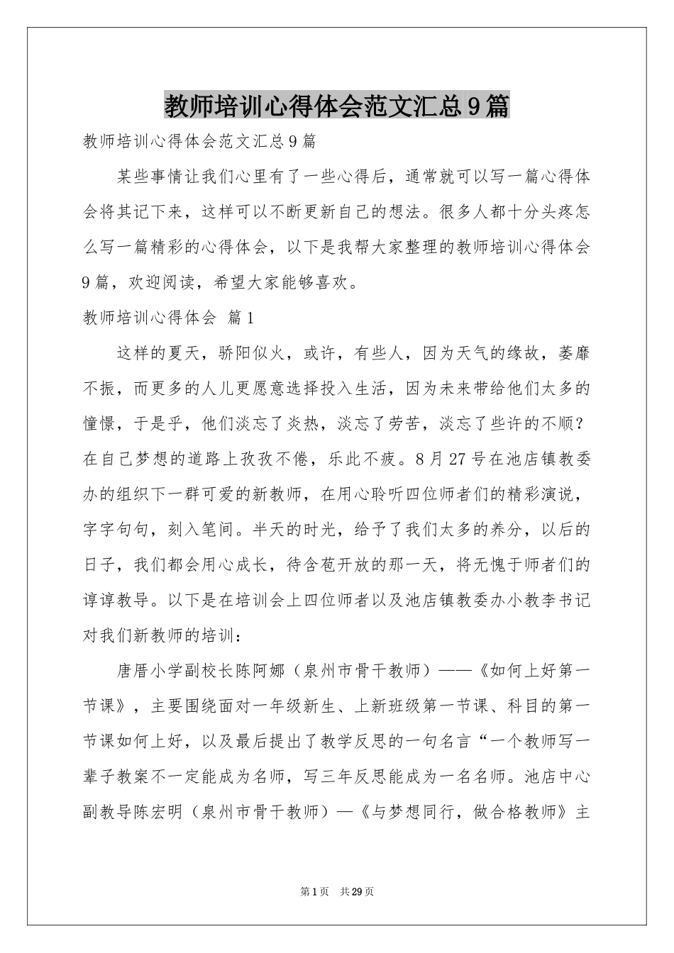 教师培训体会心得范本汇总9篇_第1页