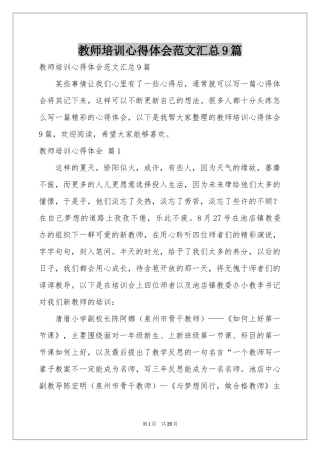 教师培训体会心得范本汇总9篇