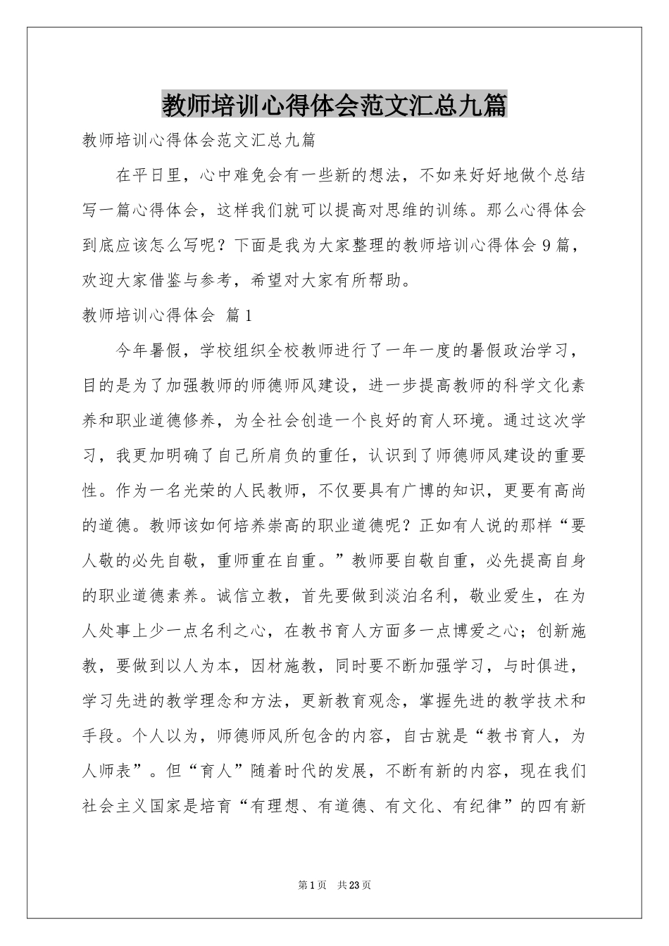 教师培训体会心得范本汇总九篇_第1页