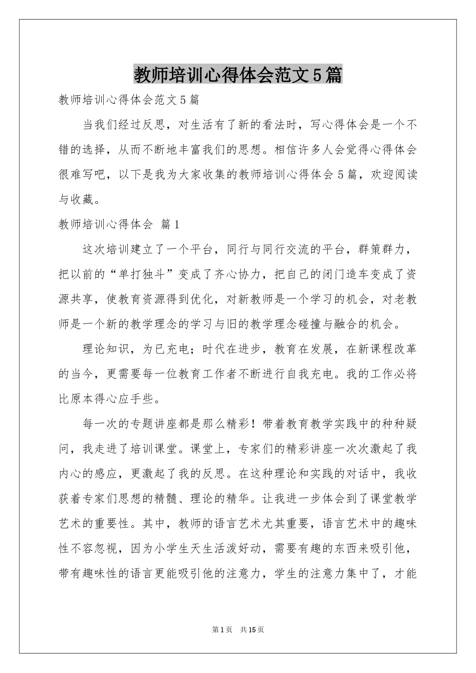 教师培训体会心得范本5篇_第1页