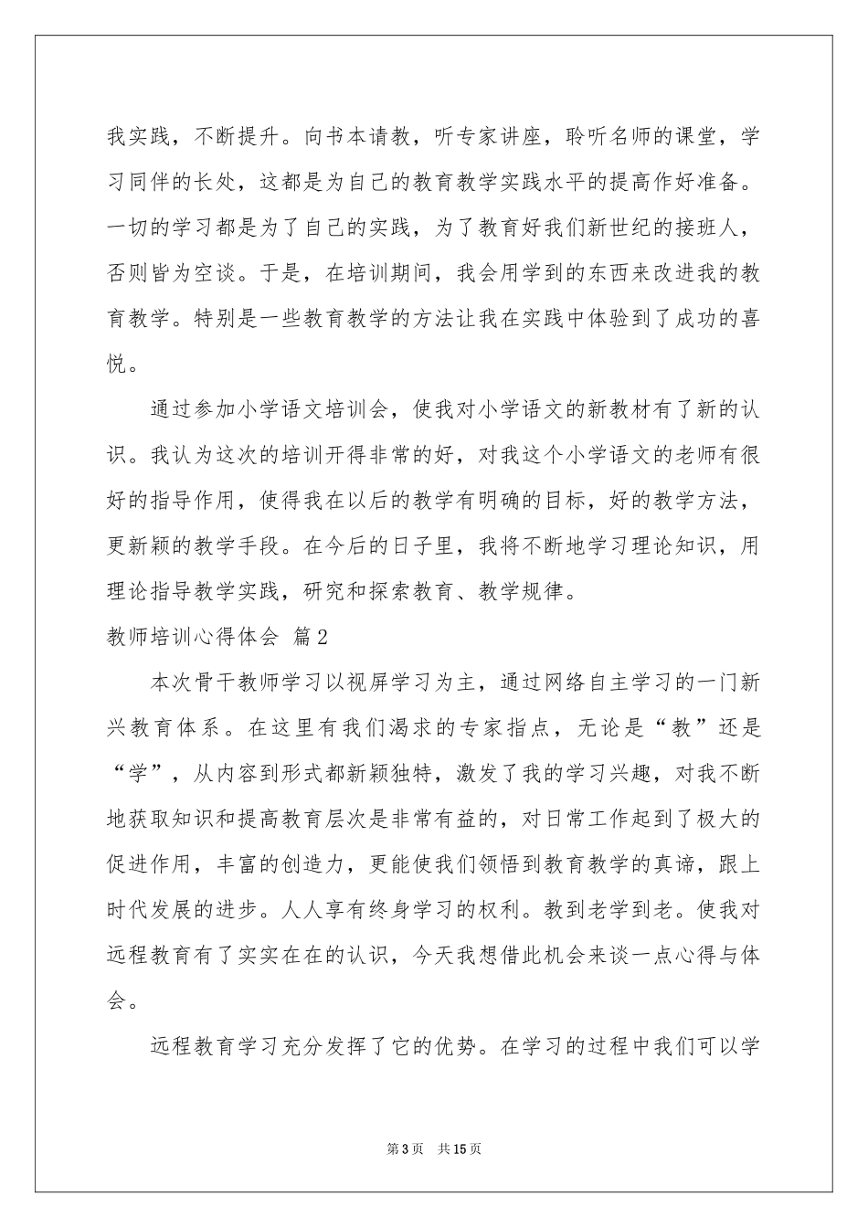 教师培训体会心得范本5篇_第3页