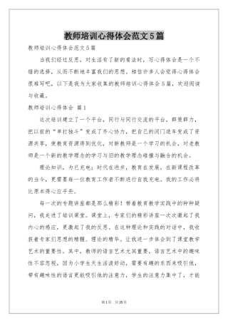 教师培训体会心得范本5篇