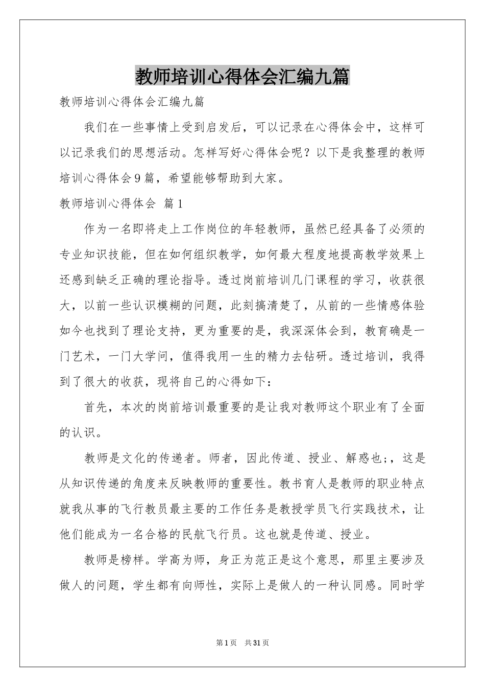 教师培训体会心得汇编九篇_第1页