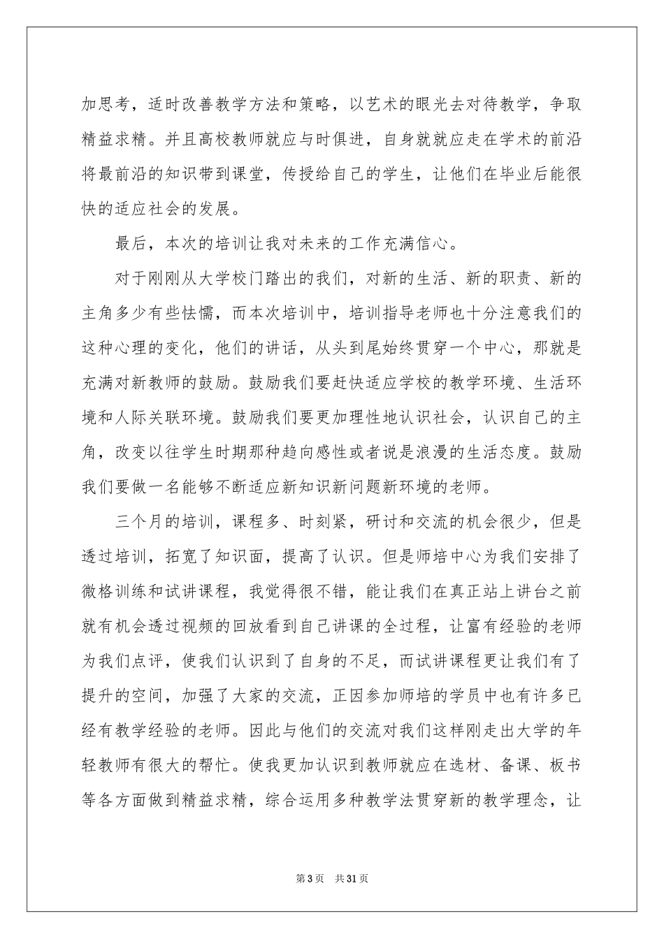 教师培训体会心得汇编九篇_第3页