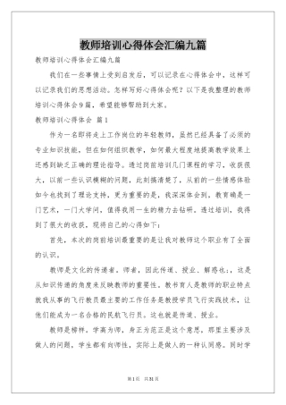 教师培训体会心得汇编九篇