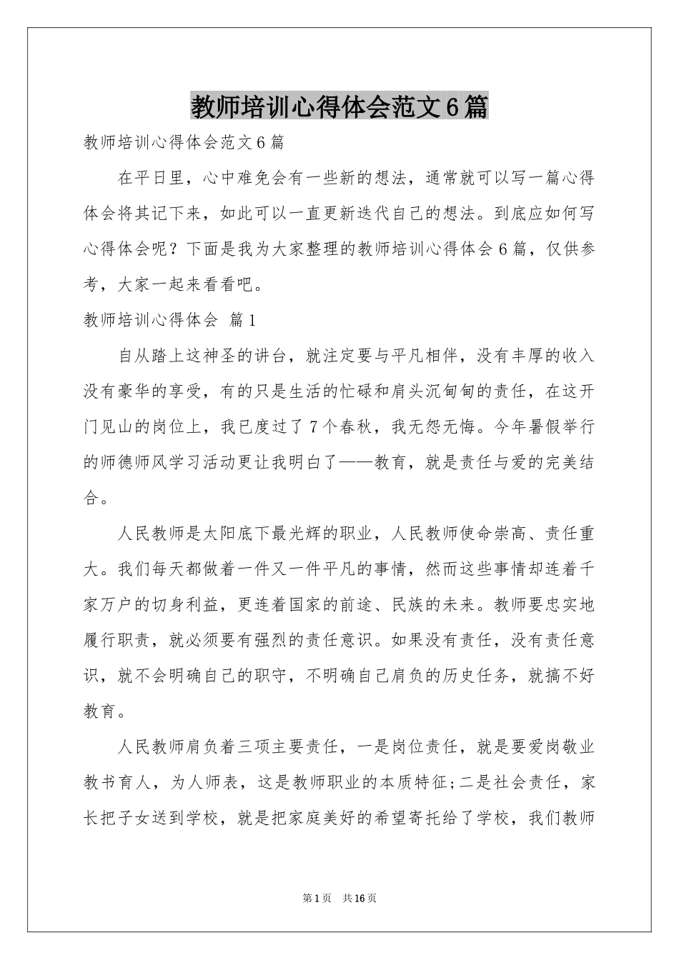 教师培训体会心得范本6篇_第1页