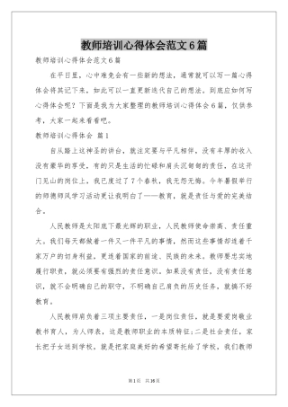 教师培训体会心得范本6篇