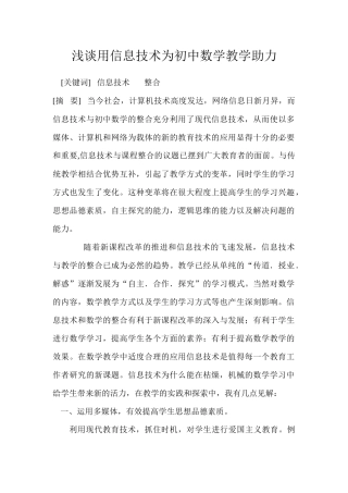 浅谈用信息技术为初中数学教学助力