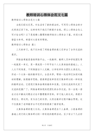 教师培训体会心得范本七篇