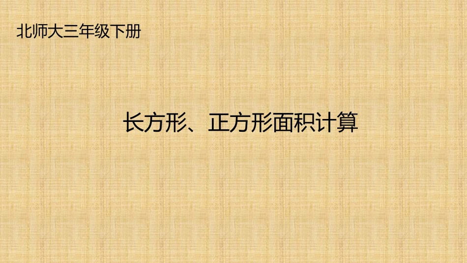 长方形、正方形面积计算_第1页