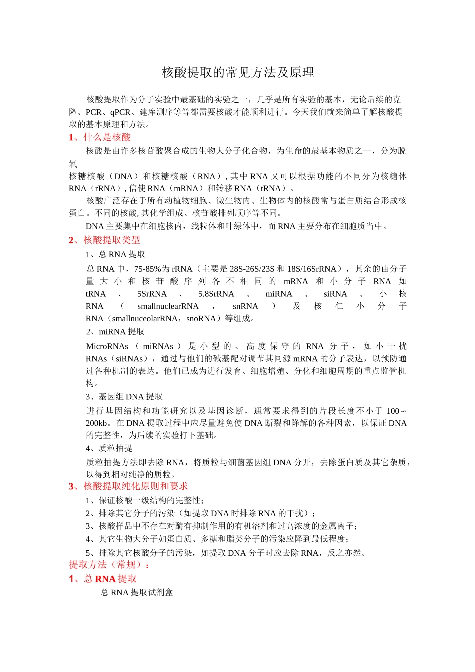核酸提取的原理及方法_第1页