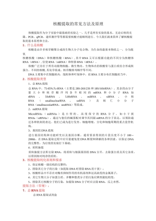 核酸提取的原理及方法