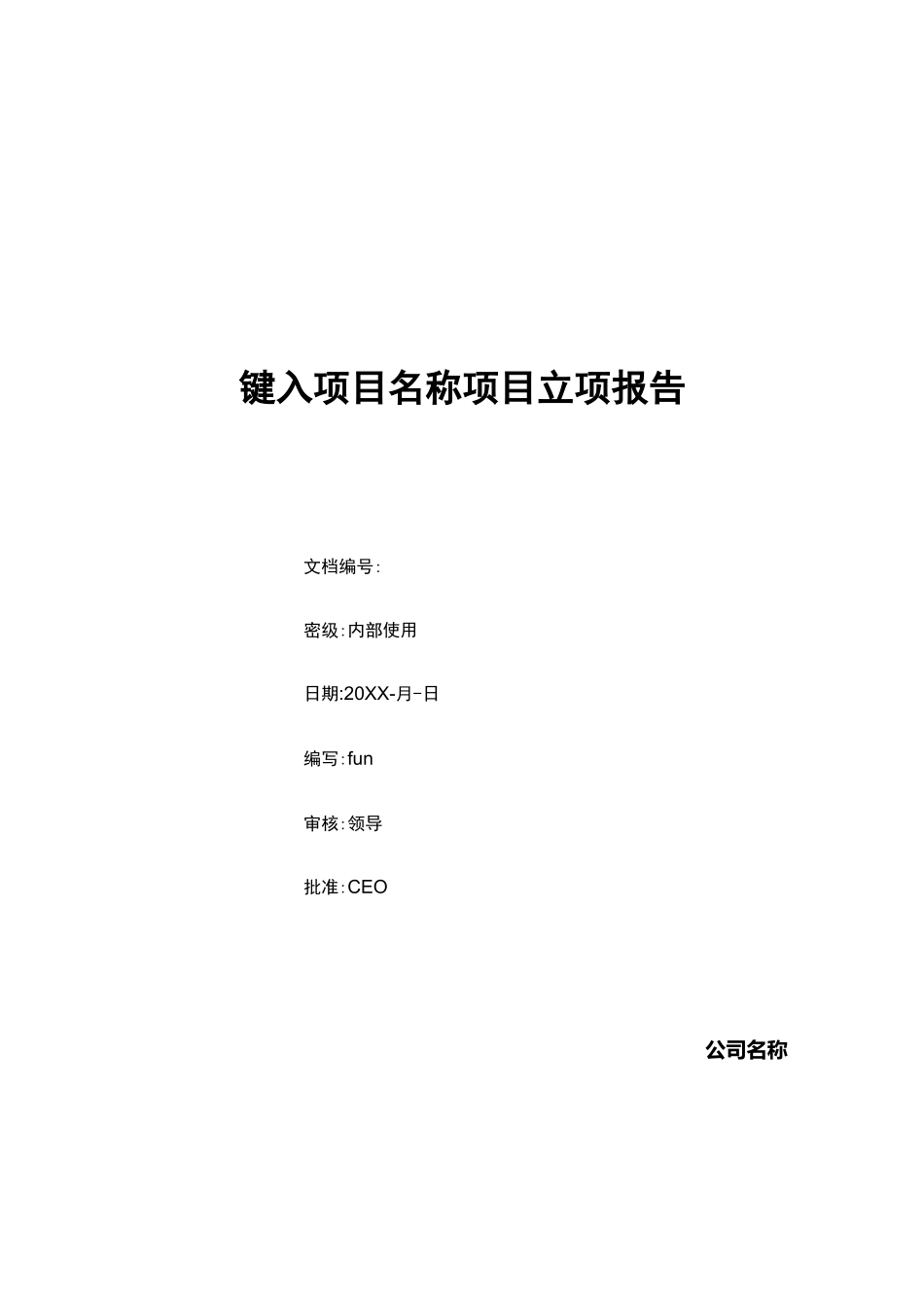 项目立项范文_第1页