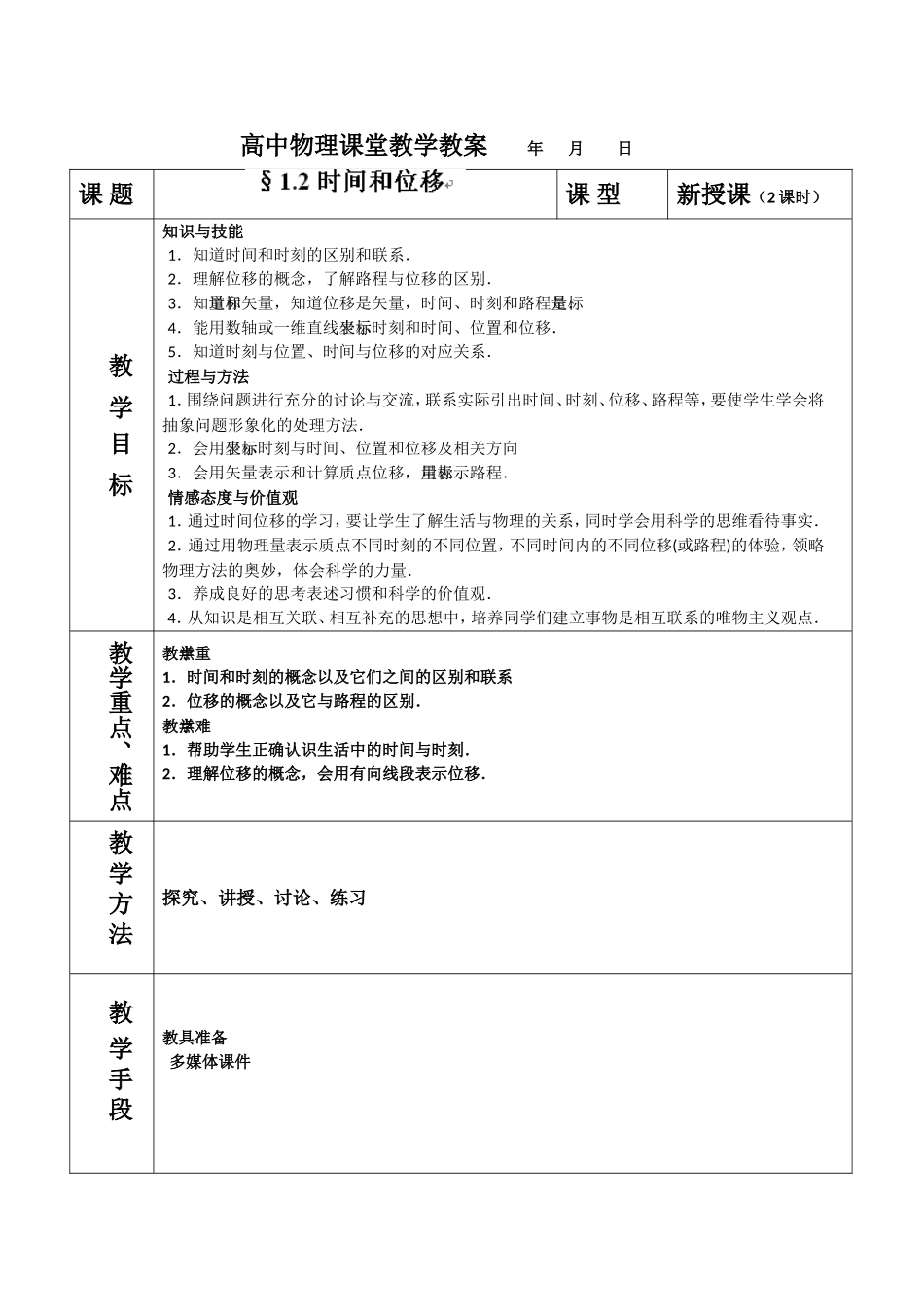 时间和位移教案（人教版必修）_第1页