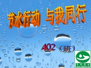 第3周节约用水主题班会课件
