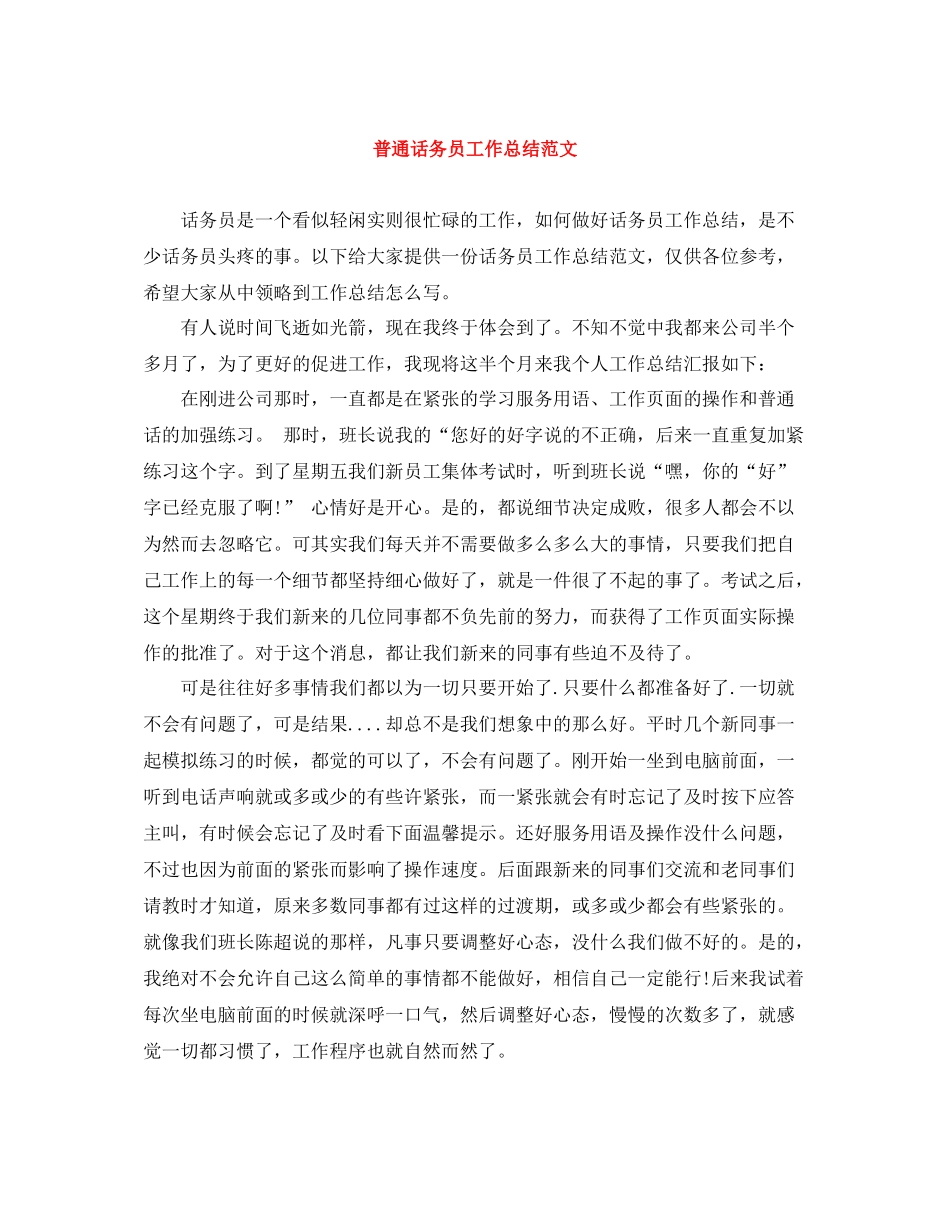 普通话务员工作总结范文_第1页