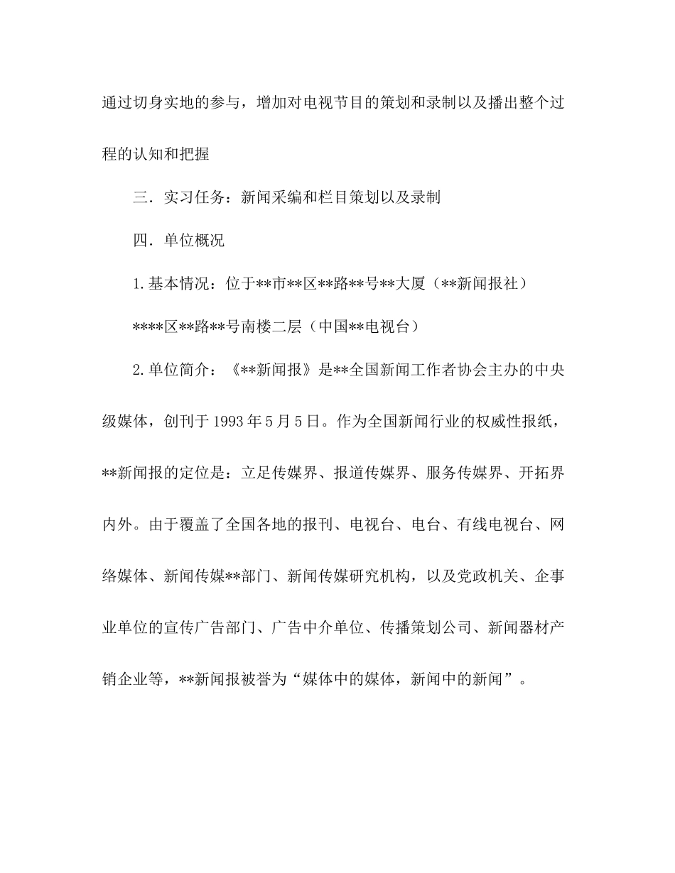 2020学年新闻专业实习心得总结报告_第2页