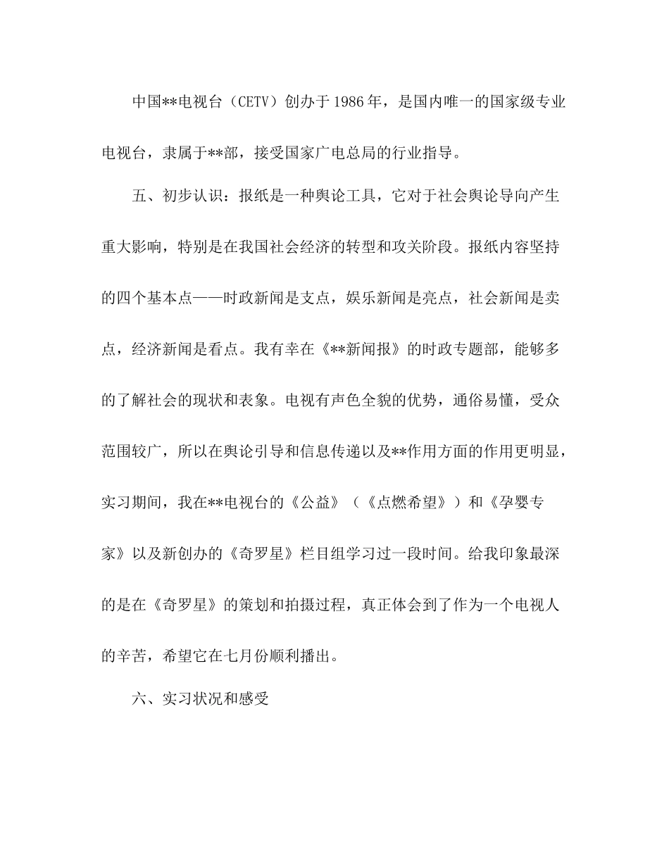 2020学年新闻专业实习心得总结报告_第3页