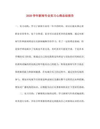 2020学年新闻专业实习心得总结报告