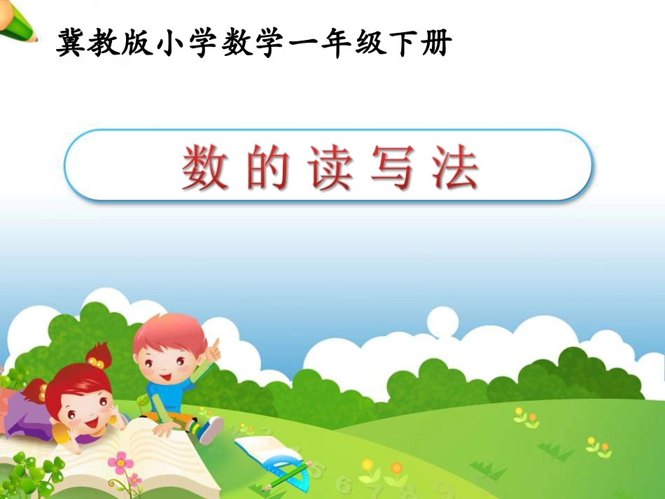 《数的读写法》参考课件1_第1页
