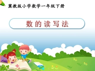 《数的读写法》参考课件1