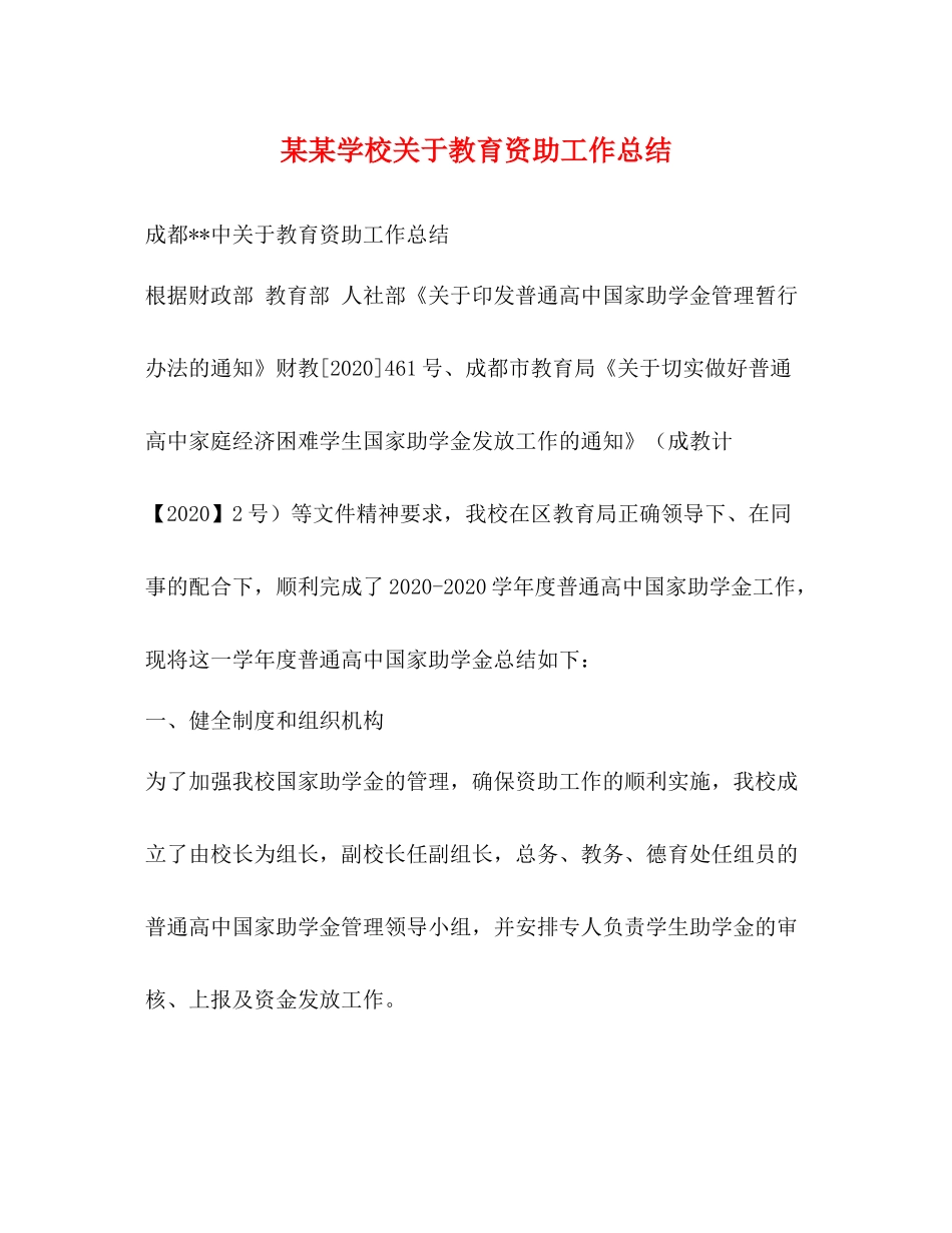 某某学校关于教育资助工作总结_第1页