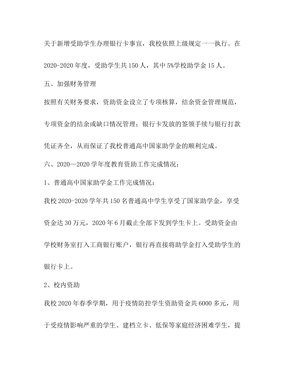 某某学校关于教育资助工作总结_第3页