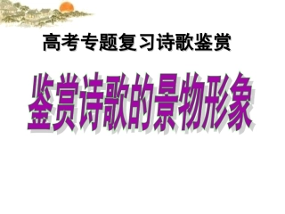 鉴赏诗歌景物形象(新)1