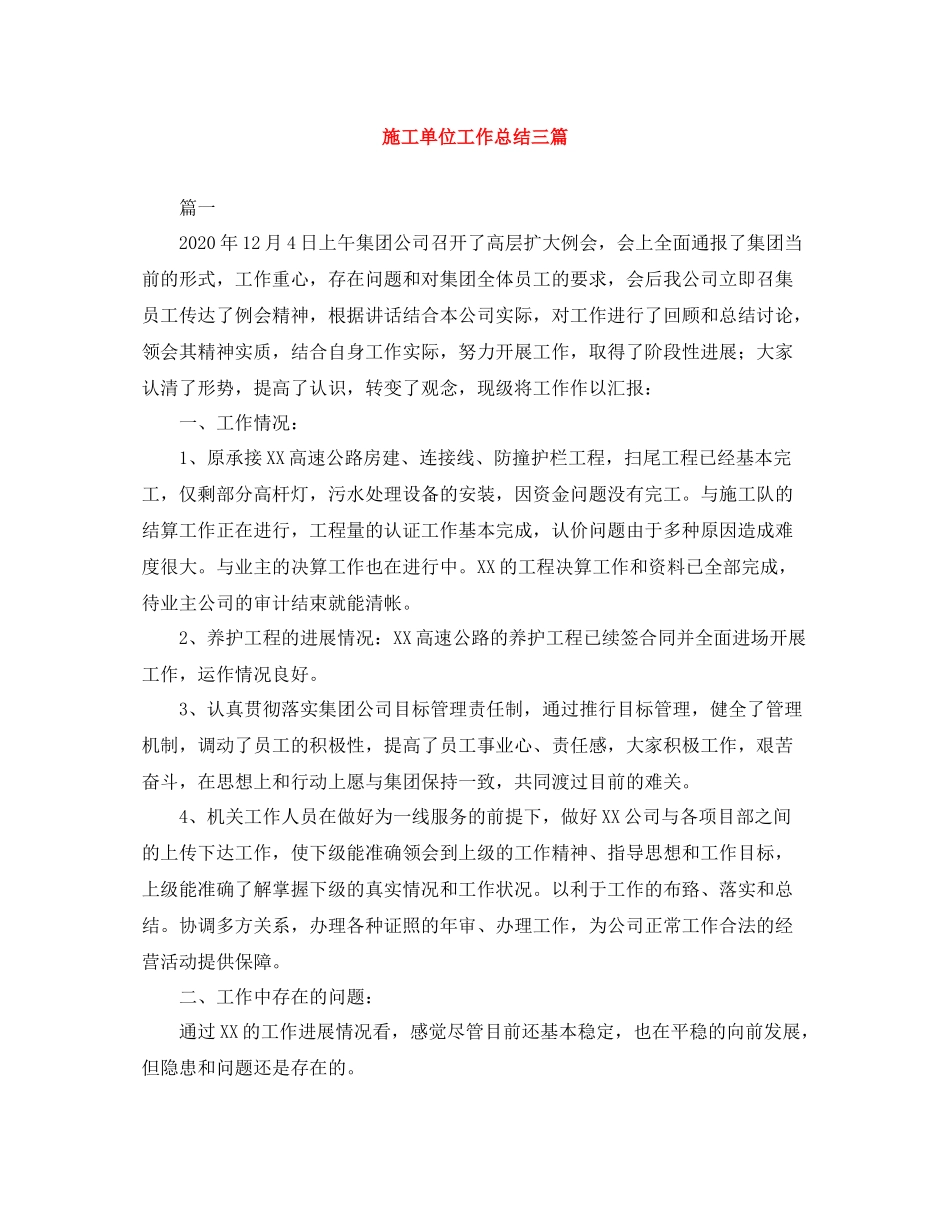 施工单位工作总结三篇_第1页