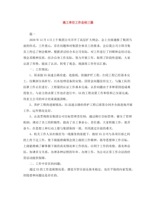 施工单位工作总结三篇