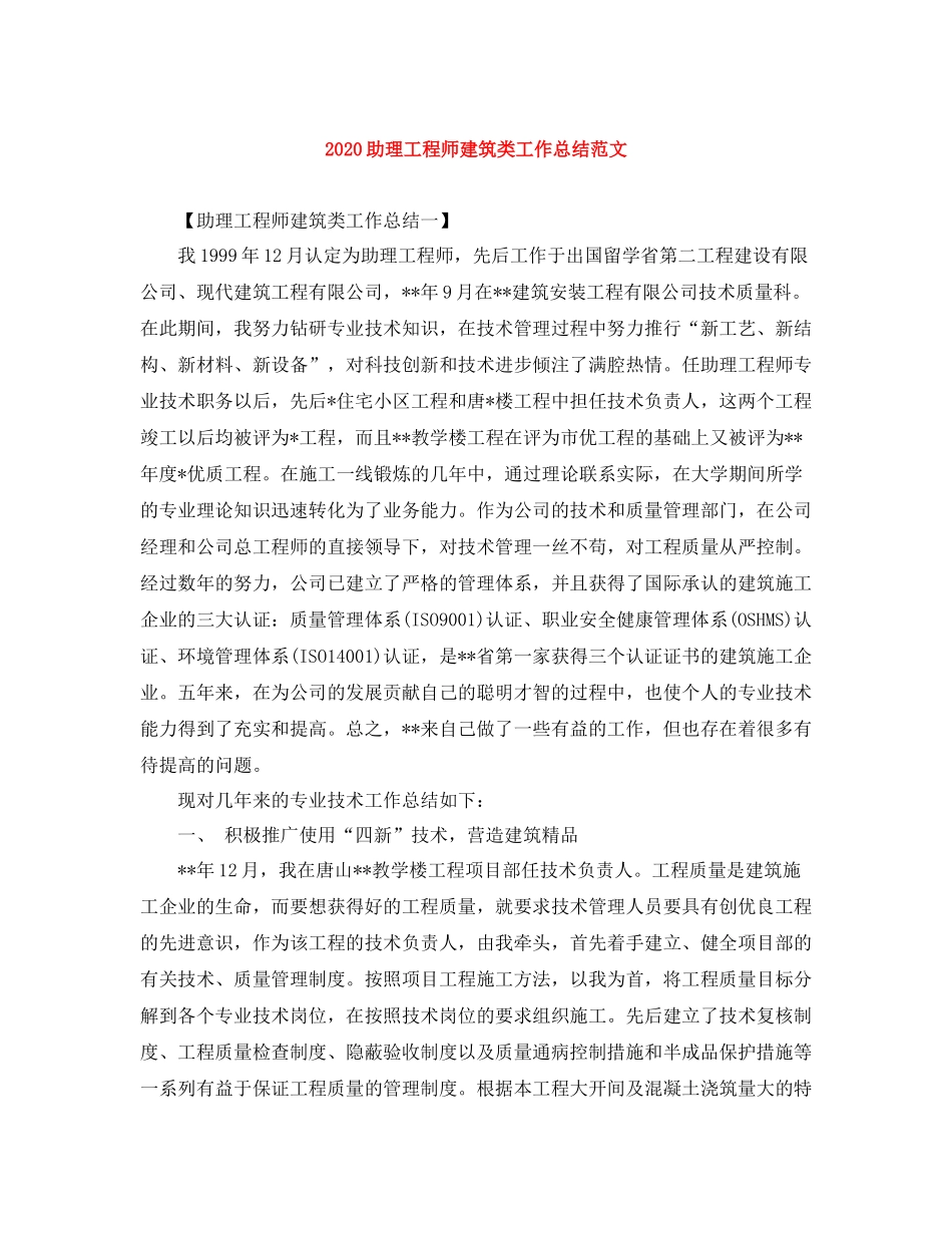 助理工程师建筑类工作总结范文_第1页