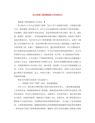 助理工程师建筑类工作总结范文
