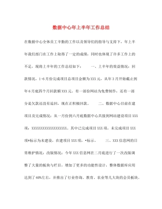 数据中心年上半年工作总结