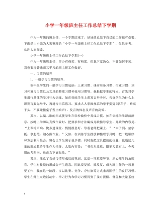 小学一年级班主任工作总结下学期2