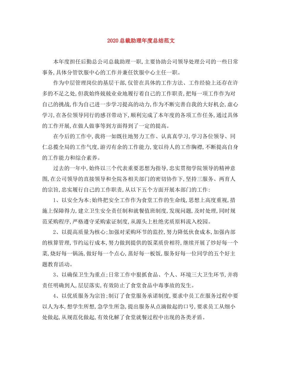 总裁助理年度总结范文_第1页