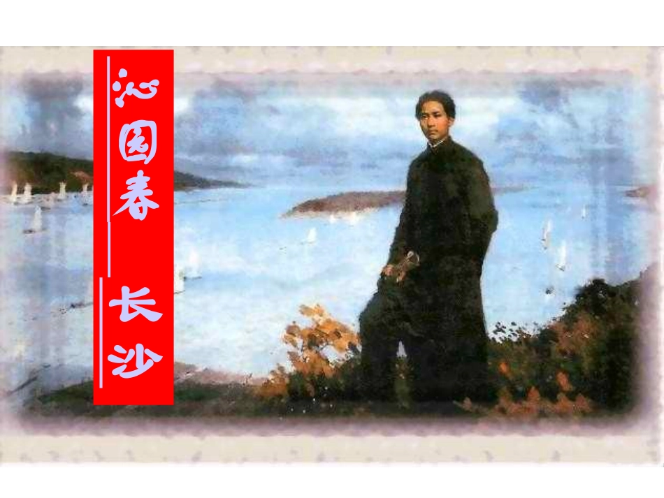 沁园春长沙-优秀课件(共27张PPT)_第1页