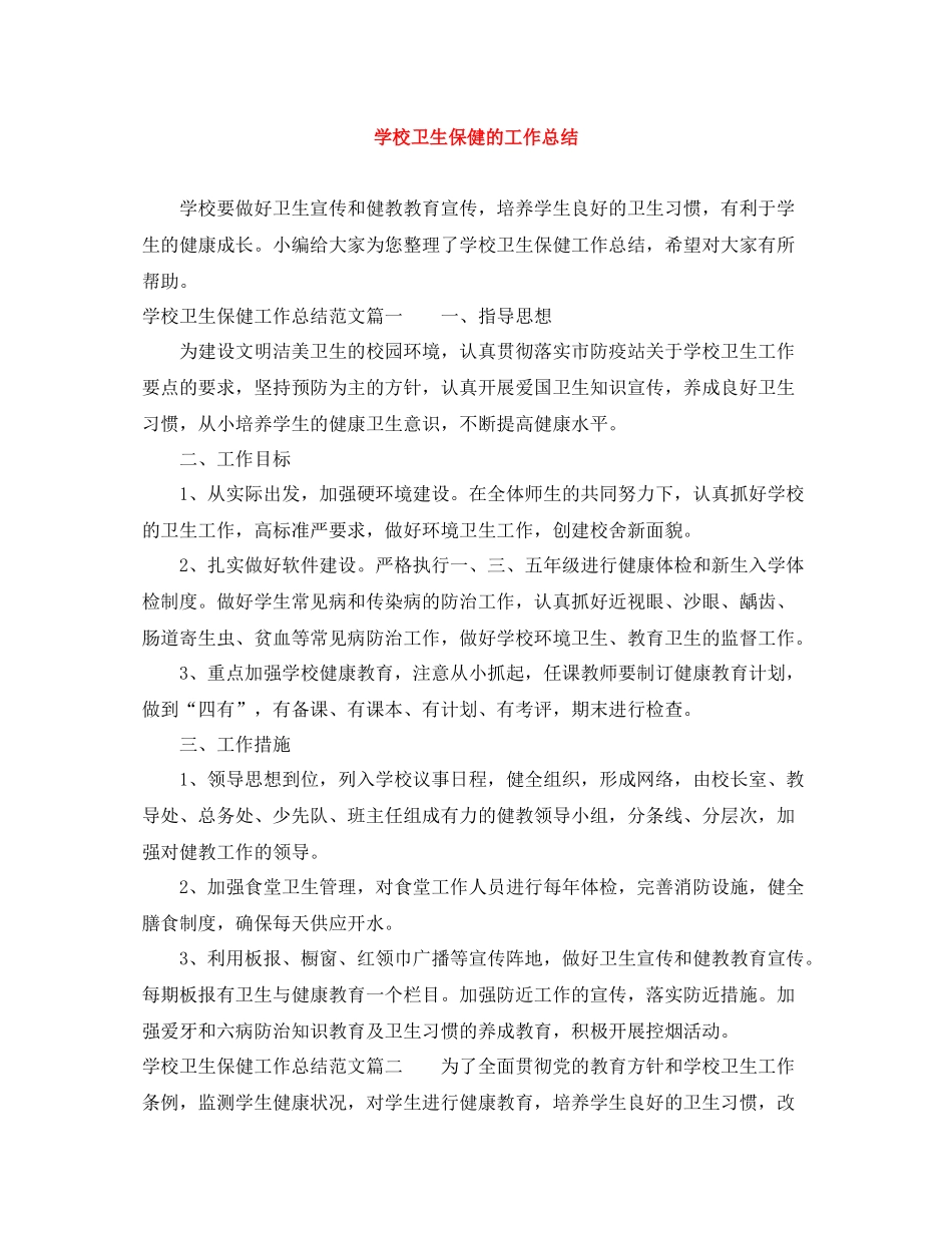 学校卫生保健的工作总结_第1页