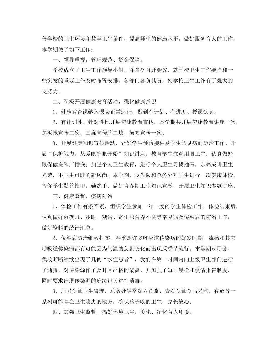 学校卫生保健的工作总结_第2页