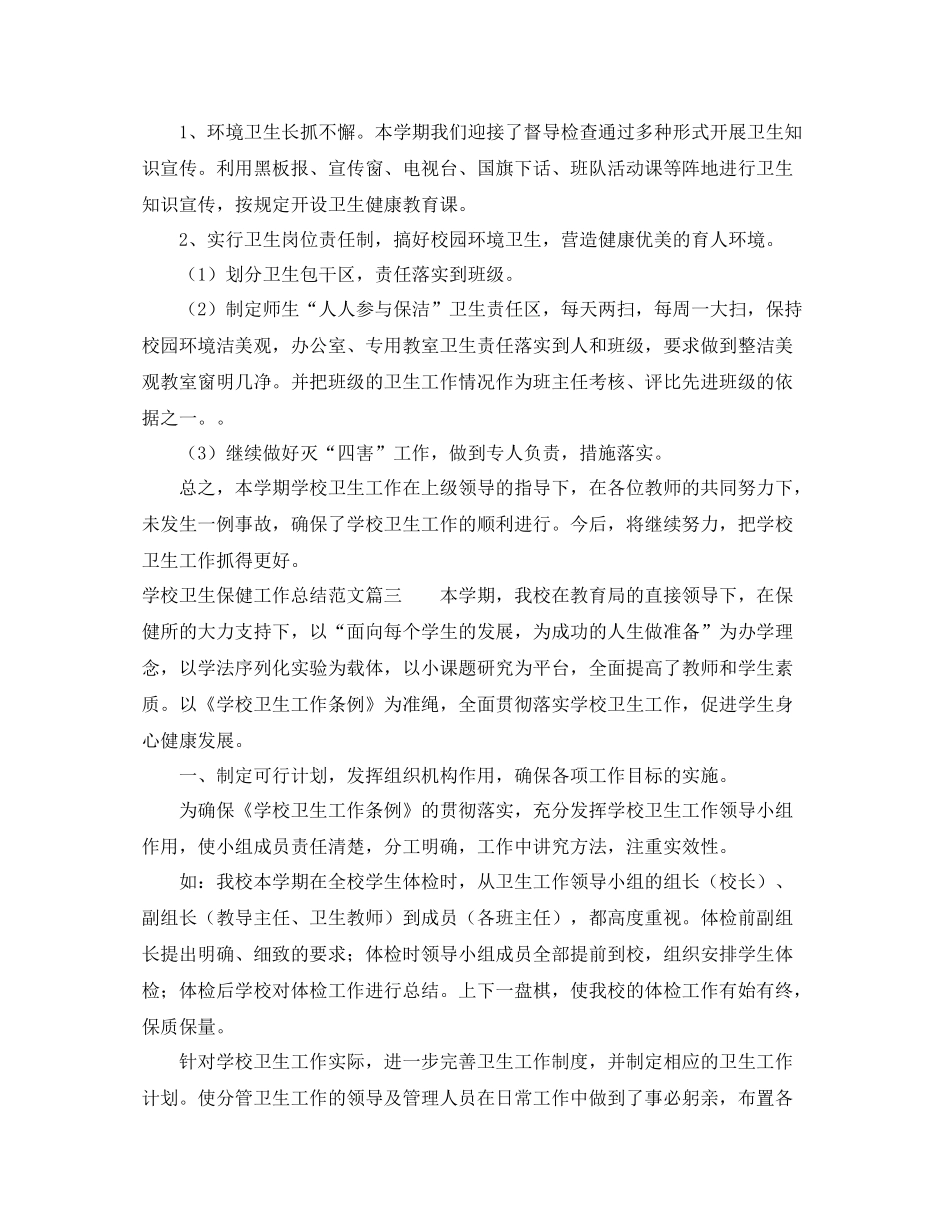学校卫生保健的工作总结_第3页