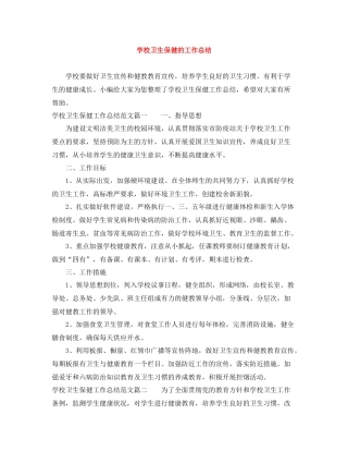 学校卫生保健的工作总结