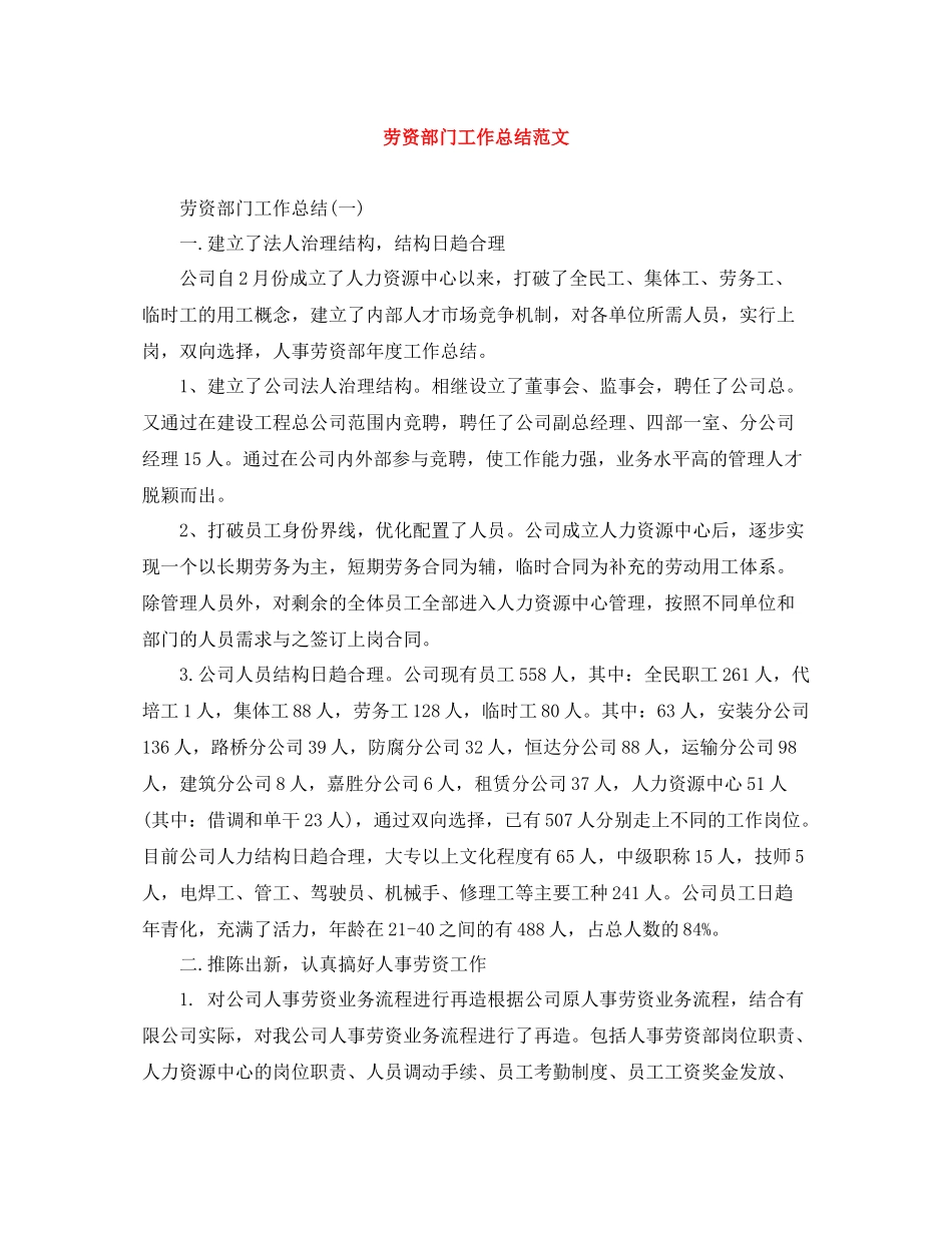 劳资部门工作总结范文_第1页