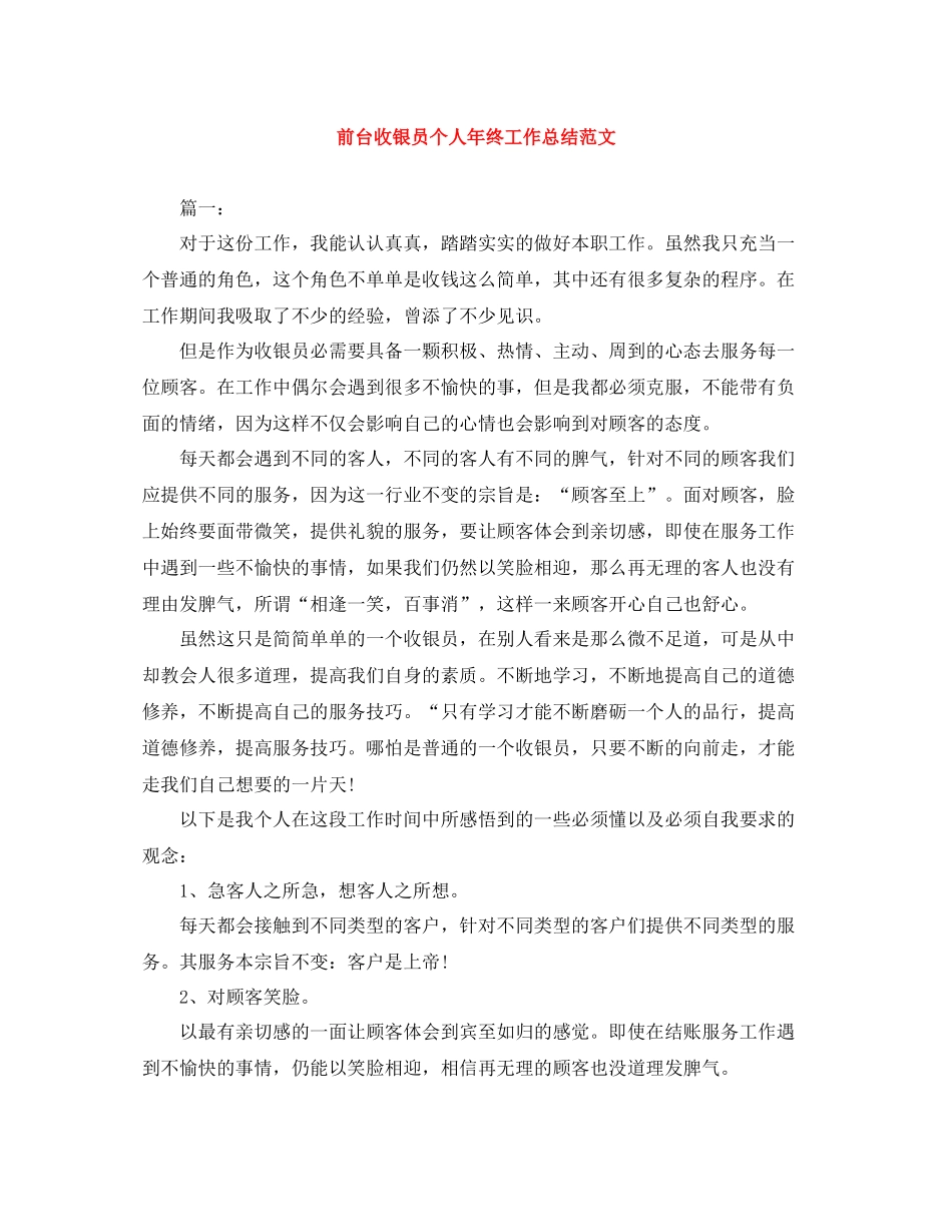 前台收银员个人年终工作总结范文_第1页