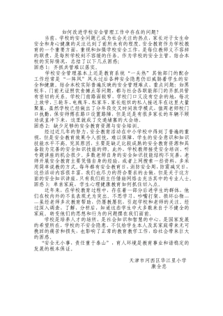 如何改进学校安全管理工作中存在的问题