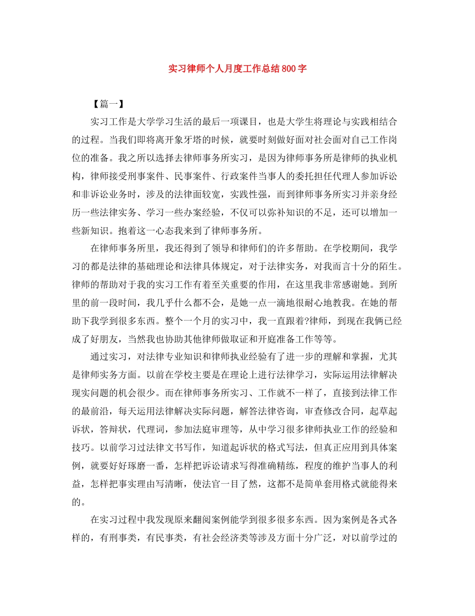 实习律师个人月度工作总结800字_第1页